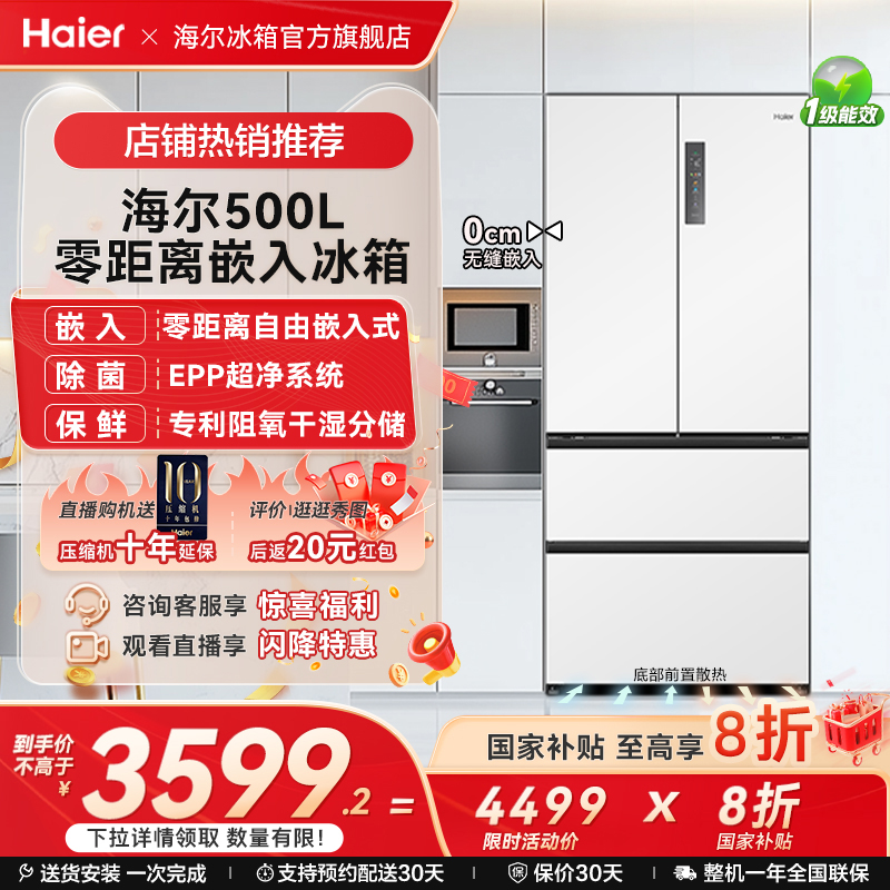 海尔500L超薄零嵌冰箱法式无霜