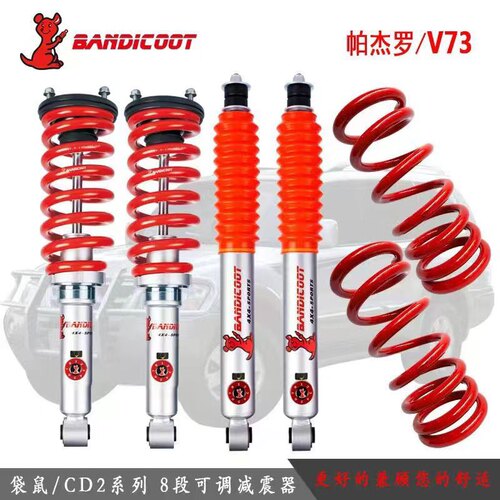 适用于三菱帕杰罗V73/V93/V97/劲畅袋鼠改装可调升高减震器避震
