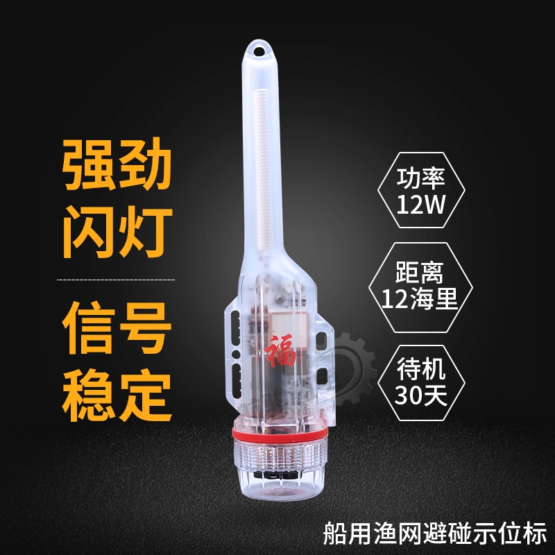 海之讯船用渔网避碰示位标12W