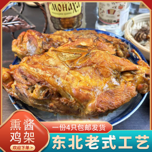 上新东北老式 熏酱鸡骨架即食熟食卤味下酒菜宵夜哈尔滨特产250克