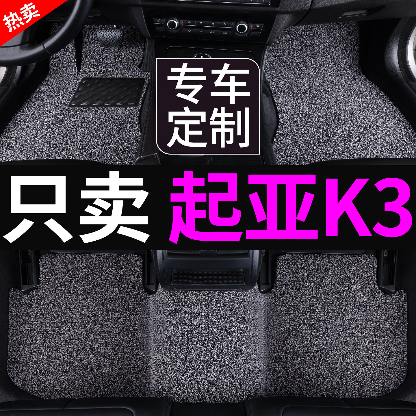 起亚k3悦达起亚k3s专用汽车脚垫丝圈地垫20款19年地毯2016车垫子