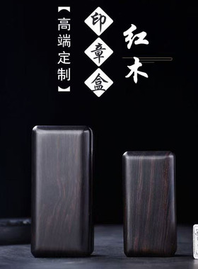 苏韵红木中式红木印章盒