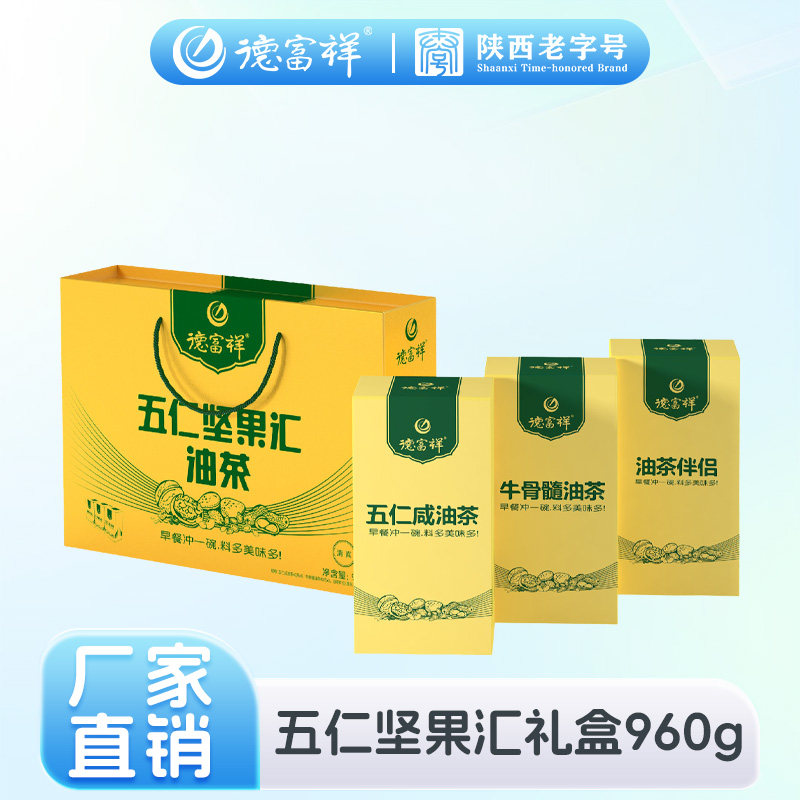 德富祥陕西西安五仁坚果汇油茶面早餐新年货端午中秋节礼盒装960g