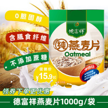 7.9元包邮  德富祥燕麦片纯1000g