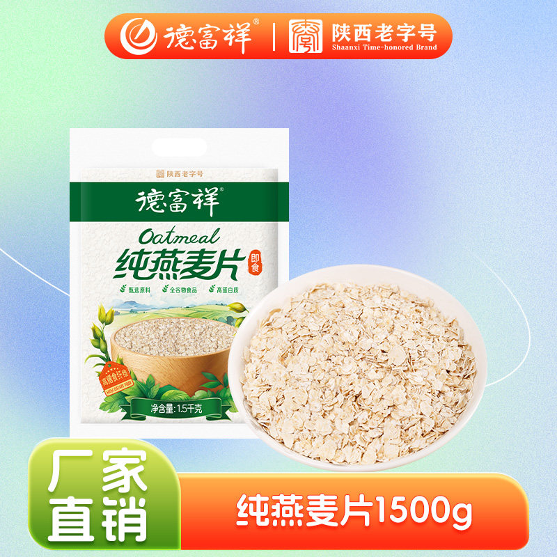德富祥袋装即食纯燕麦片原味即食谷物杂粮早餐冲饮麦片1500g