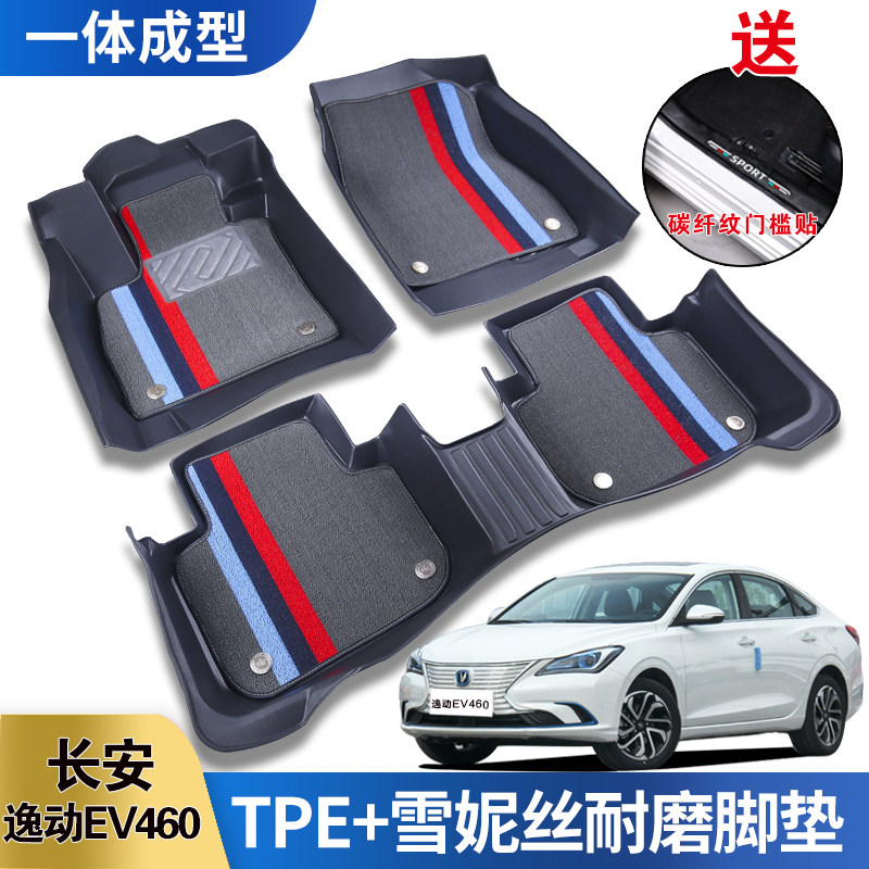 长安逸动EV460专用TPE汽车脚垫全包围内饰防水耐磨原厂脚垫
