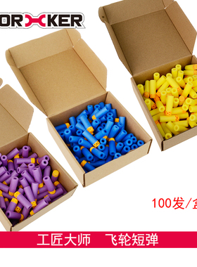 工匠大师 软弹玩具电动发射器飞轮专用短弹华夫饼海绵弹100发