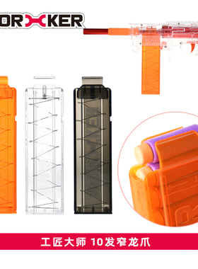 工匠大师海绵软弹枪玩具鹞鹰猎豹预言雨燕发射器10发窄龙爪弹夹颈