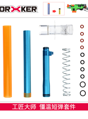 WORKER工匠大师 软弹玩具配件 僵尸温彻斯特 僵温短弹套件