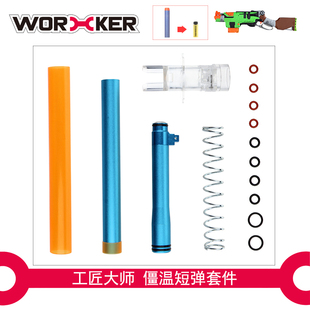 WORKER工匠大师 软弹玩具配件 僵尸温彻斯特 僵温短弹套件