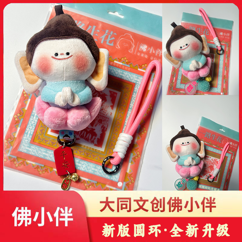 正版山西大同文创佛小伴挂件