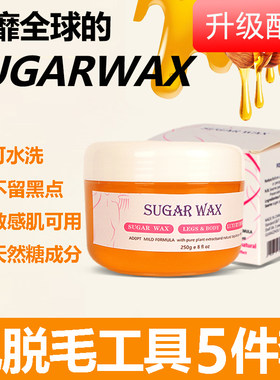 蜜蜡脱毛私处比基尼腋下手腿毛胸阴毛sugar wax女士除毛脱毛蜜糖