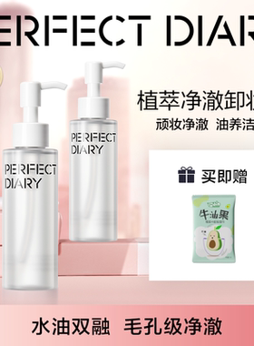完美日记卸妆水卸妆油