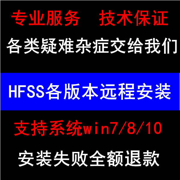Ansoft HFSS/Maxwell2024/16/15 电磁仿真天线软件教程 远程安装