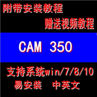 CAM350 10.7中文软件视频教程\Gerber制作14.6\12.1英文\9.5软件