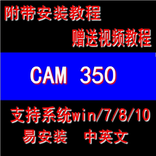 CAM350 10.7中文软件视频教程\Gerber制作14.6\12.1英文\9.5软件