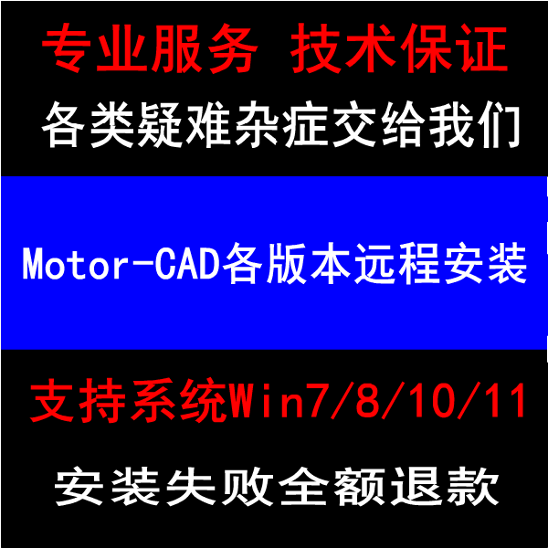 Ansys Motor-CAD 2025.1.1 MotorCAD 2023.2.1远程安装 视频教程