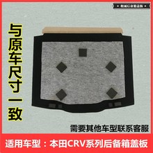 适用于本田CRV后备箱盖板07款05尾箱垫板12年16备胎硬垫17承重板