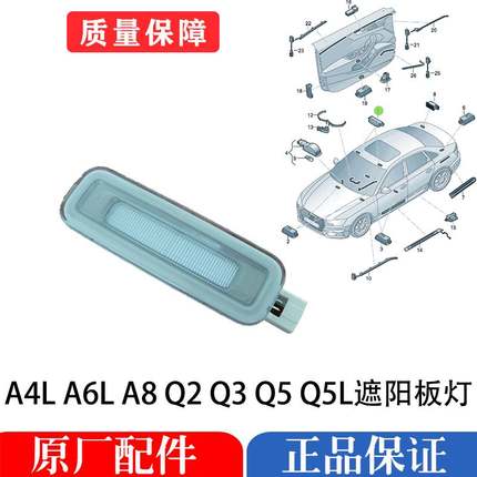 适配奥迪A4L A6L A8 Q2Q3Q5 Q5L阅读灯 化妆灯 遮阳板照明灯 顶灯