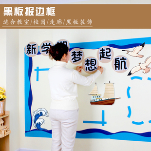 黑板报边框装饰条小学新学期启航教室布置班级蓝色文化墙主题墙贴