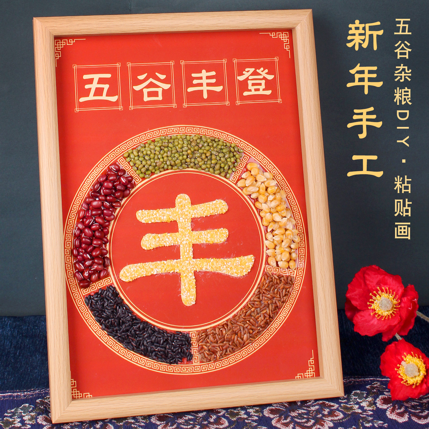 新年手工diy五谷贴画谷物制作五谷丰登相框春节非遗活动作品马年,玩具/童车/益智/积木/模型,手工创意粘贴类,淘宝优惠券,粉丝福利购,淘宝优惠卷