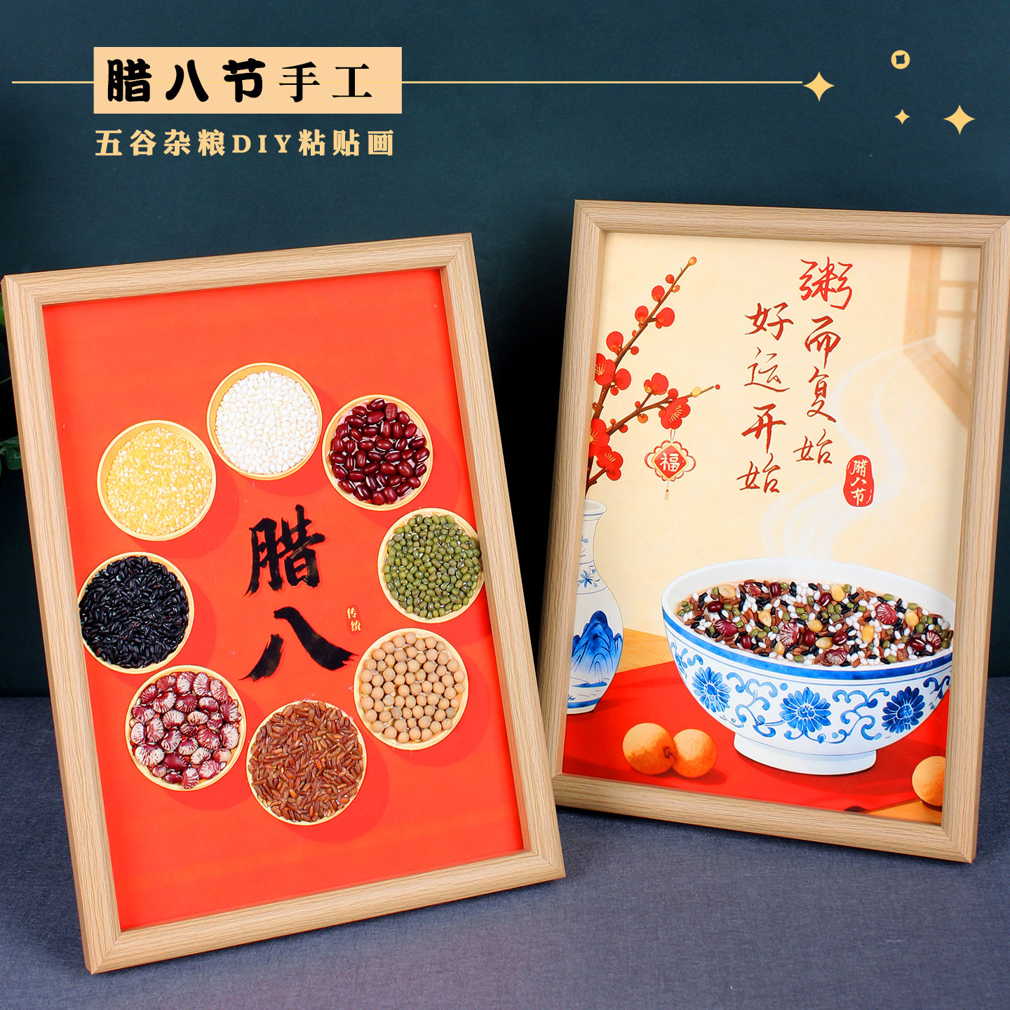 腊八节手工diy五谷杂粮粘贴画装饰制作材料传统文化非遗活动作品,玩具/童车/益智/积木/模型,手工创意粘贴类,淘宝优惠券,粉丝福利购,淘宝优惠卷