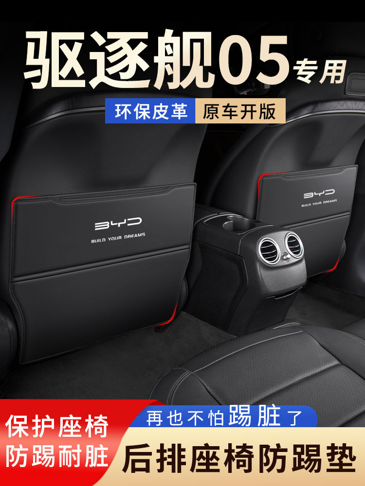 比亚迪驱逐舰05汽车座椅背防踢垫后备箱防护贴海豚扶手箱装饰用品