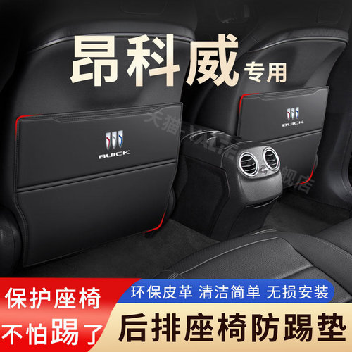 别克昂科威PLUS后排座椅防踢垫S后座靠背防护昂科拉汽车装饰用品