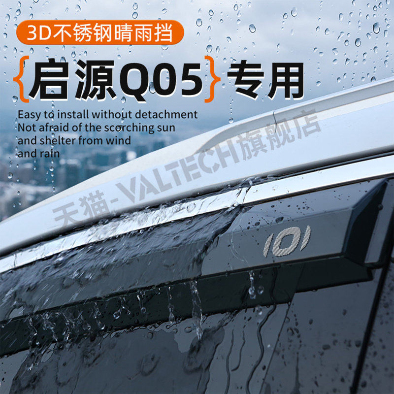 适用于长安26款启源Q05车窗防雨条汽车晴雨遮改装用品雨眉遮挡板