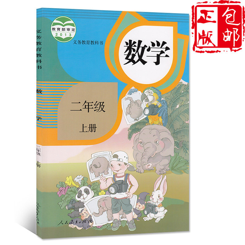 瑕疵2020二年级上册数学书人教版小学课本数学2年级上册小学教材二