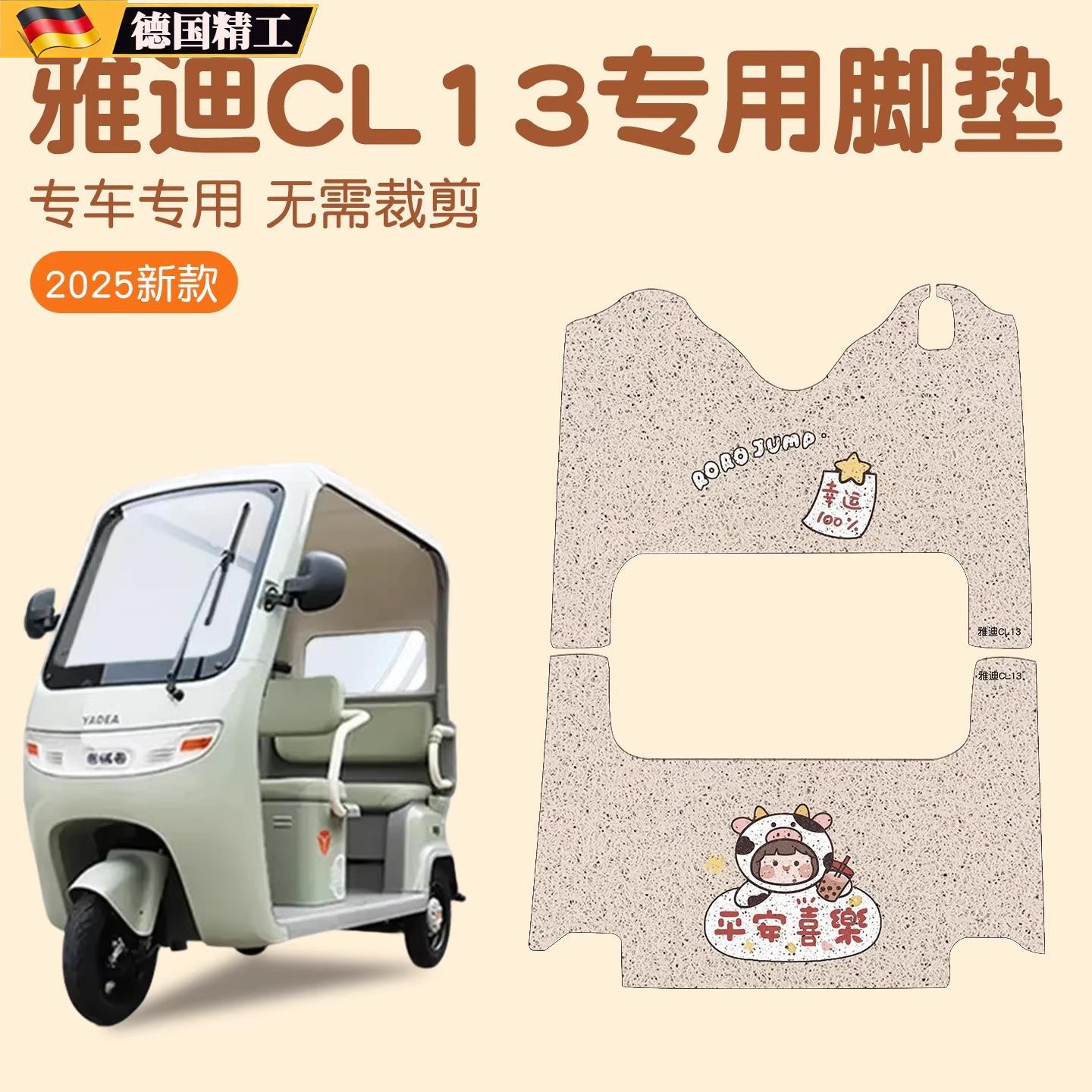 适用雅迪CL13脚垫电瓶车踩脚垫防水防尘电动三轮车踏板垫实用配件