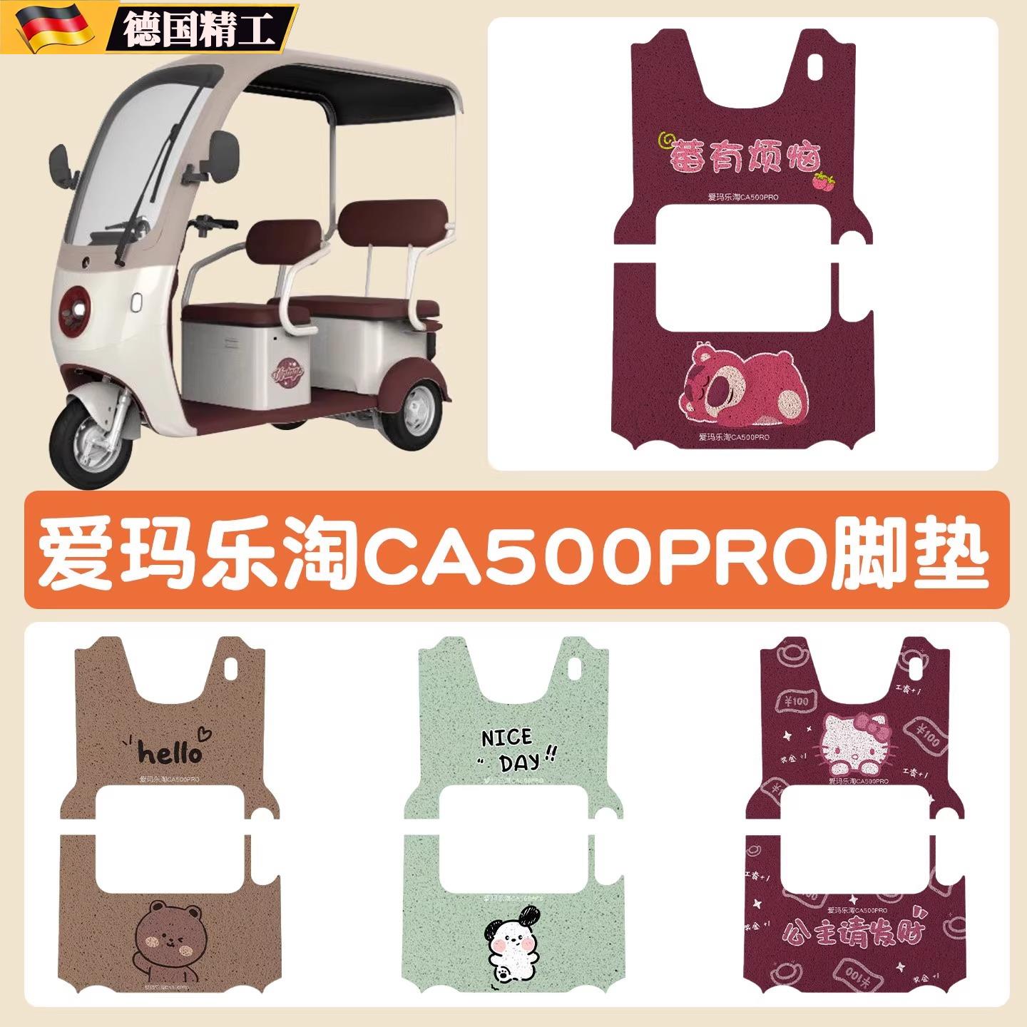 适用爱玛乐淘脚垫CA500pro三轮车垫子电动车卡通脚垫可定 制图案