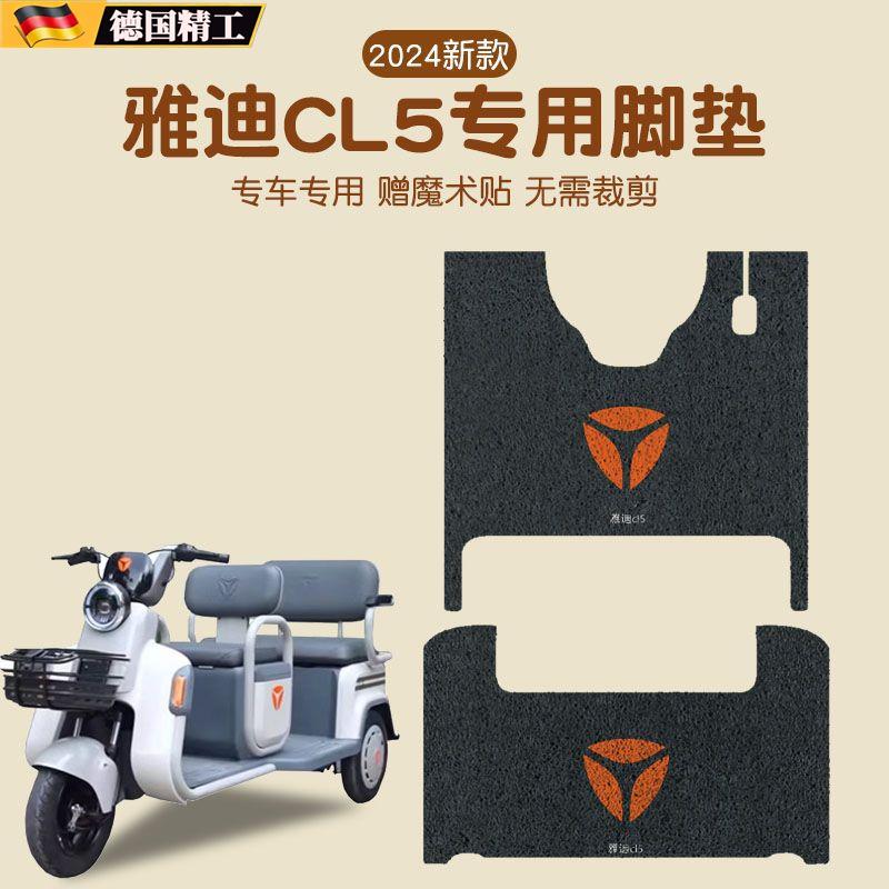 雅迪CL5脚垫三轮车冠能电动车专用脚踏垫防水防滑电瓶车装饰配件
