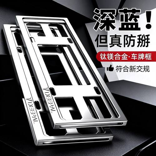 深蓝新能源车牌保护框改装