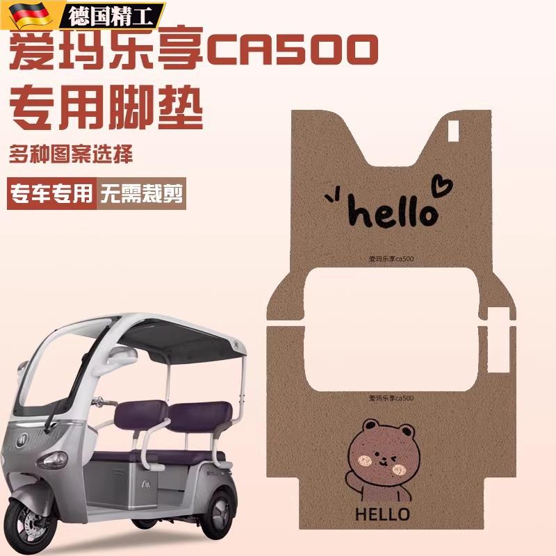 爱玛乐享CA500电动三轮车脚垫脚踏垫脚踩踏板垫改装配件专用大全
