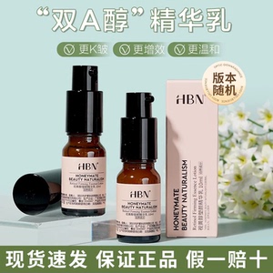 双A精华乳~HBN视黄醇乳液10ml小样维A醇抗补水保湿滋润紧致修护
