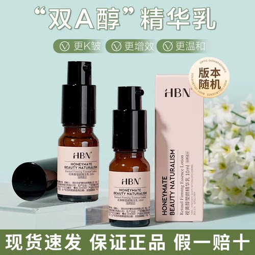 双A精华乳~HBN视黄醇乳液10ml小样维A醇抗补水保湿滋润紧致修护