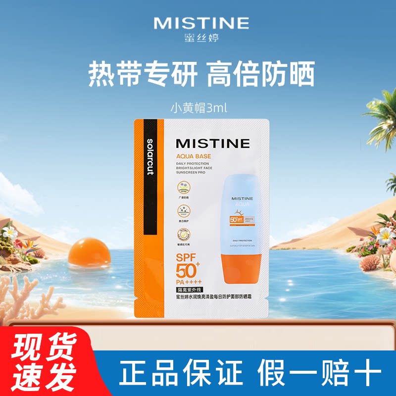 Mistine蜜丝婷小黄帽防晒霜摇摇乐隔离清爽紫外线学生军训旅行装