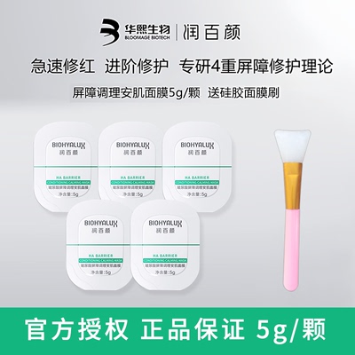 润百颜安肌面膜修护熬夜肌肤玻尿酸屏障调理 免洗涂抹敏敏肌可用