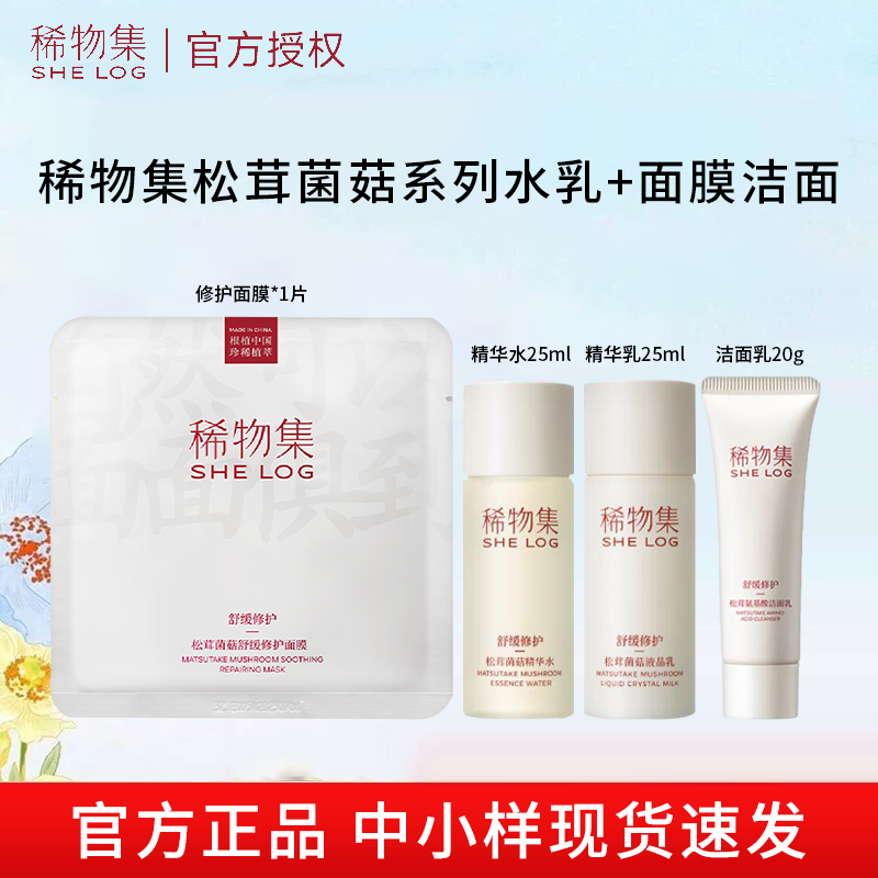 稀物集松茸菌菇爽肤水精华水乳小样水乳补水保湿便携旅行装敏肌