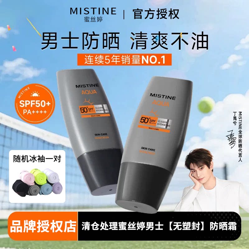 Mistine蜜丝婷男士防晒霜户外防紫外线清爽不油腻正品夏季军训