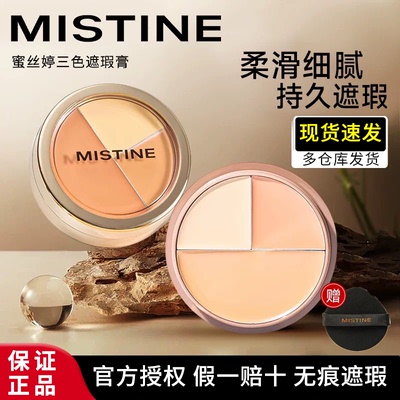 Mistine蜜丝婷三色遮瑕膏遮瑕盘遮盖痘痘斑点黑眼圈脸部瑕疵修容