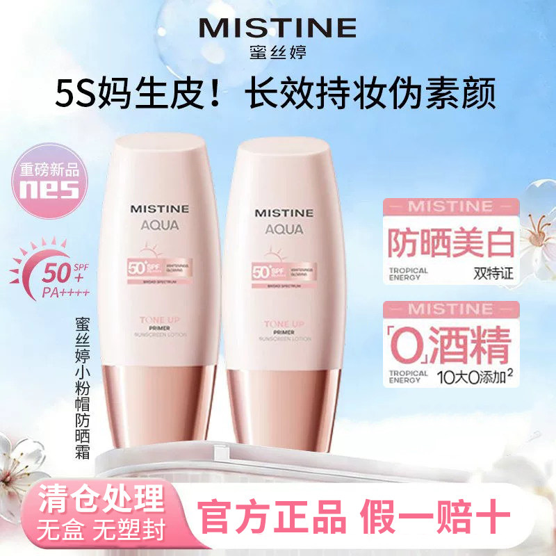 清仓Mistine蜜丝婷小粉帽素颜霜防晒隔离遮瑕三合一防晒霜女清爽