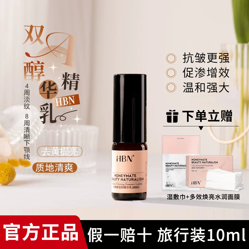 正品HBN视黄醇精华乳液紧致抗皱维A醇双a醇乳液早C晚A熬夜护10ml