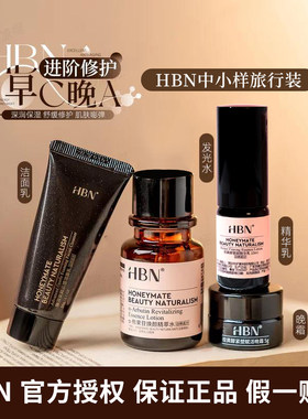 HBN洗面奶精华乳双A晚霜精粹水早C晚A发光水眼霜旅行装提亮肤色女