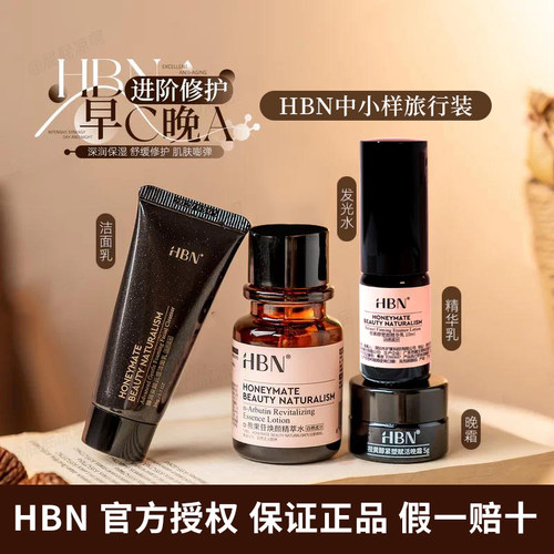 HBN洗面奶精华乳双A晚霜精粹水早C晚A发光水眼霜旅行装提亮肤色女