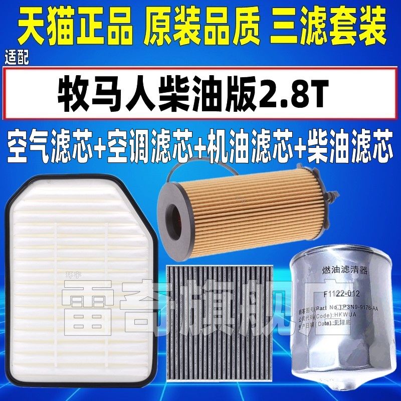 适配JEEP牧马人柴油2.8T空气空调滤芯机油格柴油滤芯三滤清器空滤
