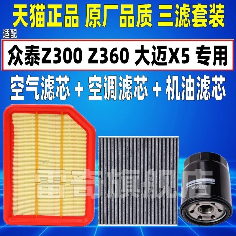适配众泰Z300 Z360 1.5L 1.6L大迈X5 原厂空气空调滤芯机油格清器