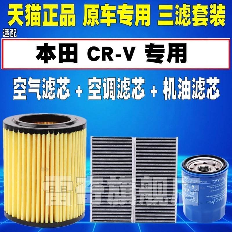 适配02 03 04 05 06老款本田CRV 时韵空气空调滤芯机油格三滤清器
