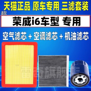 plus1.0T 适配17 Ei6 荣威i6 1.5T空气空调滤芯机油格清器1.6 21款